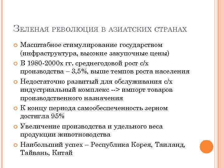 ЗЕЛЕНАЯ РЕВОЛЮЦИЯ В АЗИАТСКИХ СТРАНАХ Масштабное стимулирование государством (инфраструктура, высокие закупочные цены) В 1980