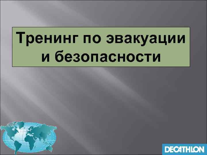 Тренинг по эвакуации и безопасности 