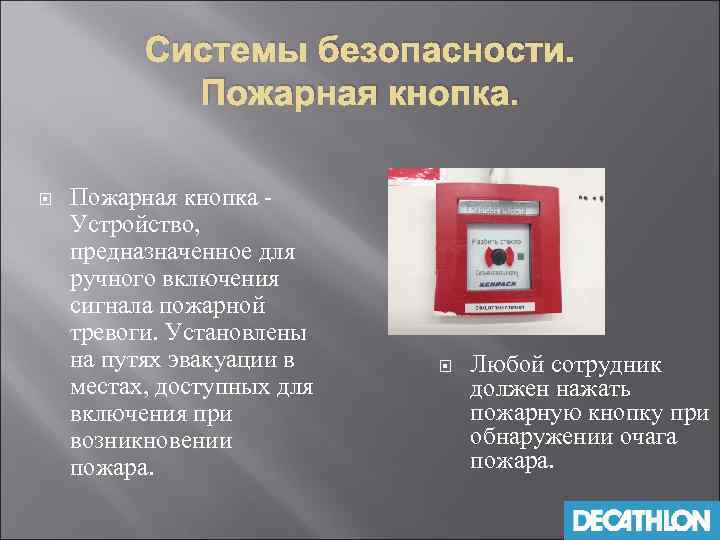Системы безопасности. Пожарная кнопка Устройство, предназначенное для ручного включения сигнала пожарной тревоги. Установлены на
