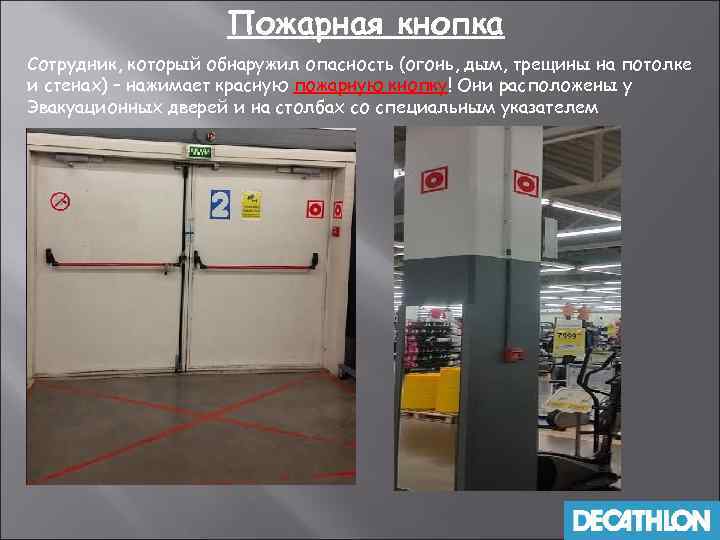 Пожарная кнопка Сотрудник, который обнаружил опасность (огонь, дым, трещины на потолке и стенах) –