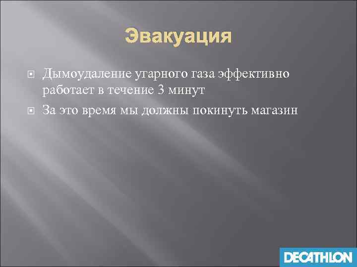 Эвакуация Дымоудаление угарного газа эффективно работает в течение 3 минут За это время мы