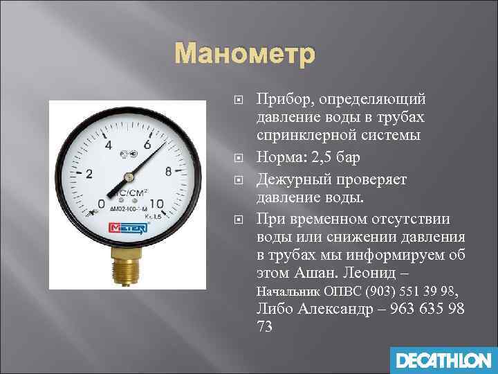 Манометр Прибор, определяющий давление воды в трубах спринклерной системы Норма: 2, 5 бар Дежурный
