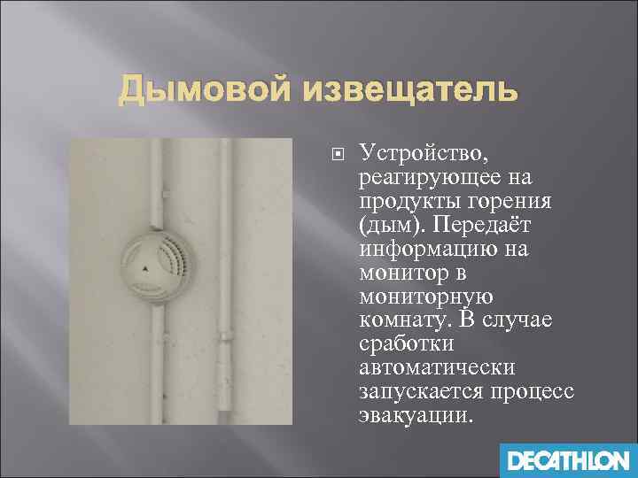 Дымовой извещатель Устройство, реагирующее на продукты горения (дым). Передаёт информацию на монитор в мониторную