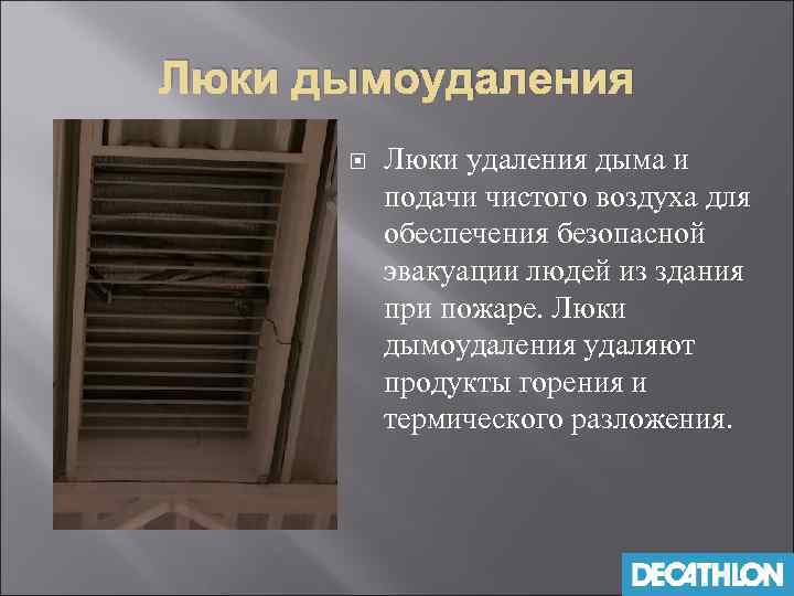 Люки дымоудаления Люки удаления дыма и подачи чистого воздуха для обеспечения безопасной эвакуации людей