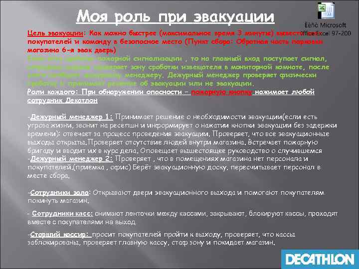 Моя роль при эвакуации Цель эвакуации: Как можно быстрее (максимальное время 3 минуты) вывести