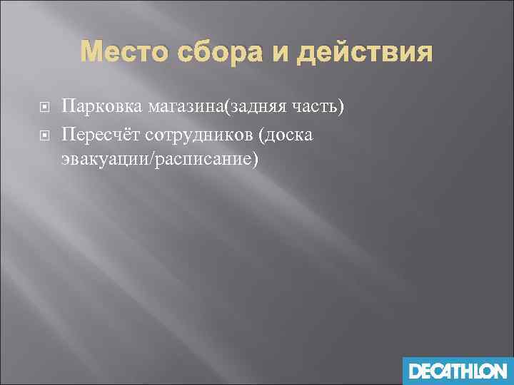 Место сбора и действия Парковка магазина(задняя часть) Пересчёт сотрудников (доска эвакуации/расписание) 