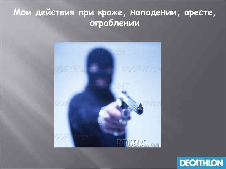 Мои действия при краже, нападении, аресте, ограблении 