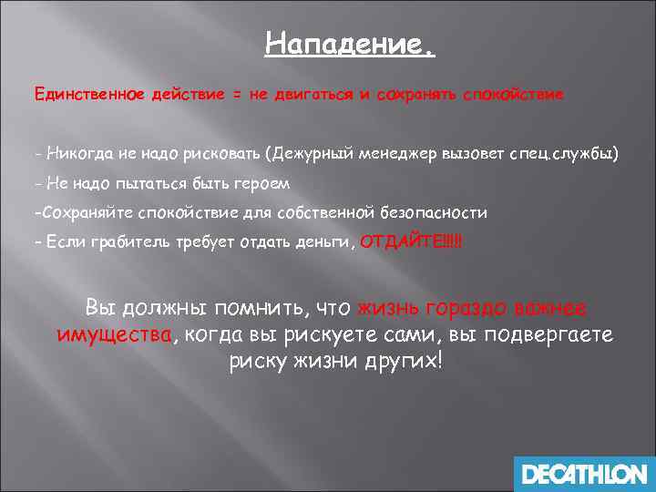 Нападение. Единственное действие = не двигаться и сохранять спокойствие - Никогда не надо рисковать