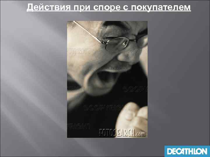 Действия при споре с покупателем 