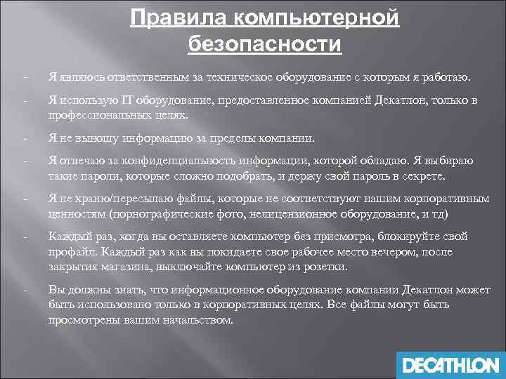 Правила компьютерной безопасности - Я являюсь ответственным за техническое оборудование с которым я работаю.