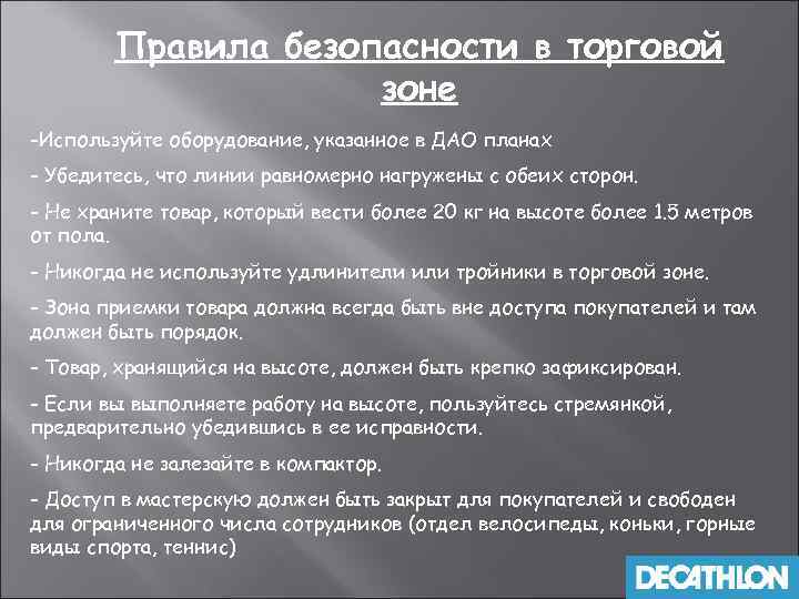 Правила безопасности в торговой зоне -Используйте оборудование, указанное в ДАО планах - Убедитесь, что