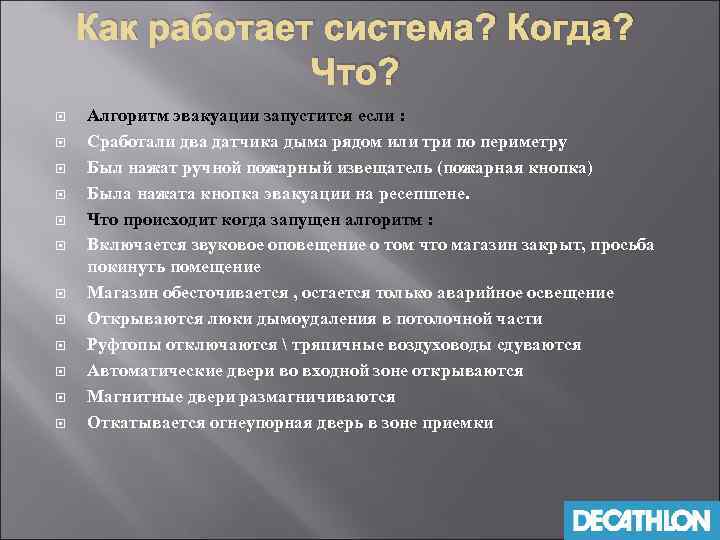 Как работает система? Когда? Что? Алгоритм эвакуации запустится если : Сработали два датчика дыма
