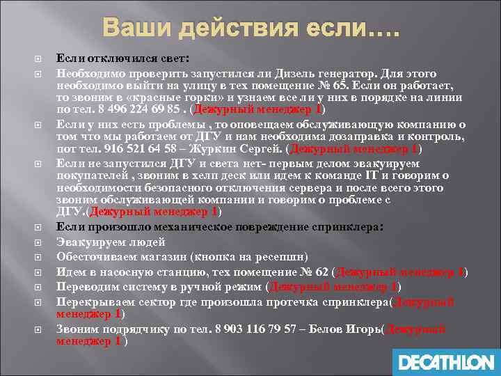 Ваши действия если…. Если отключился свет: Необходимо проверить запустился ли Дизель генератор. Для этого