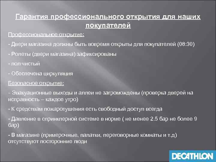 Гарантия профессионального открытия для наших покупателей Профессиональное открытие: - Двери магазина должны быть вовремя