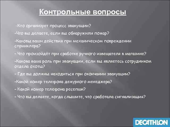 Контрольные вопросы -Кто организует процесс эвакуации? -Что вы делаете, если вы обнаружили пожар? -Каковы