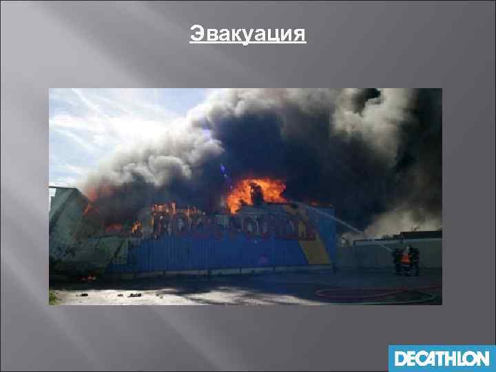Эвакуация 