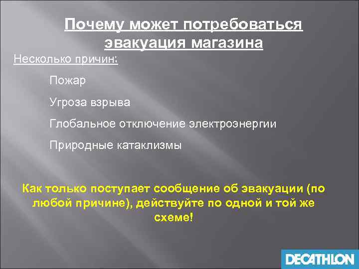 Почему может потребоваться эвакуация магазина Несколько причин: Пожар Угроза взрыва Глобальное отключение электроэнергии Природные