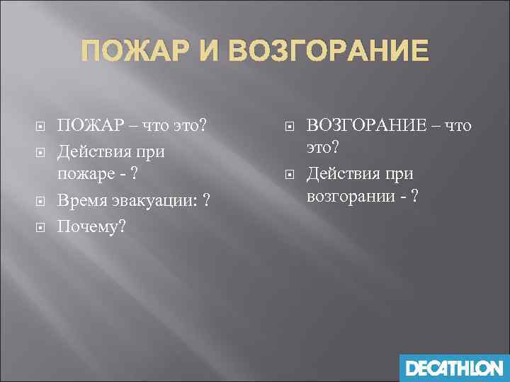 ПОЖАР И ВОЗГОРАНИЕ ПОЖАР – что это? Действия при пожаре - ? Время эвакуации:
