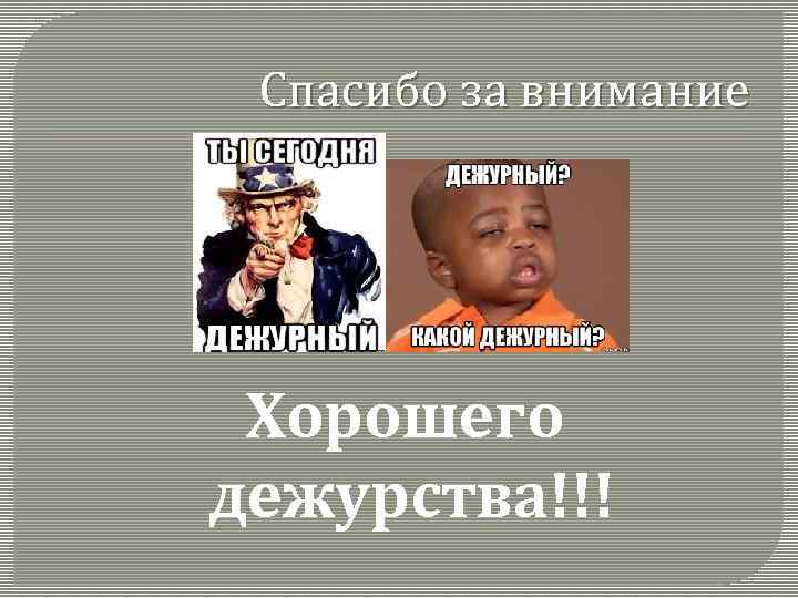 Спасибо за внимание Хорошего дежурства!!! 