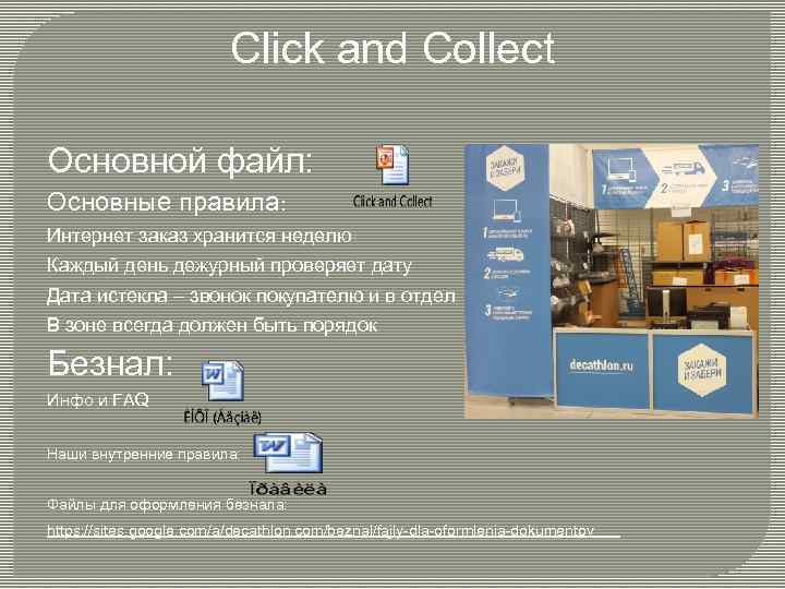 Click and Collect Основной файл: Основные правила: Интернет заказ хранится неделю Каждый день дежурный