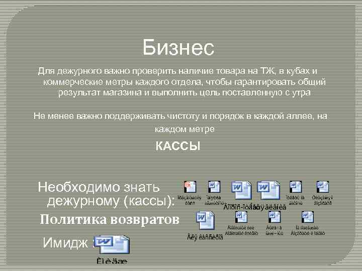 Бизнес Для дежурного важно проверить наличие товара на ТЖ, в кубах и коммерческие метры