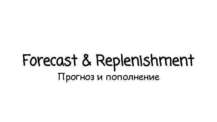 Forecast & Replenishment Прогноз и пополнение 