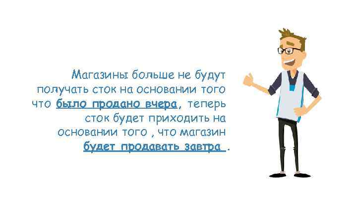 Магазины больше не будут получать сток на основании того что было продано вчера, теперь