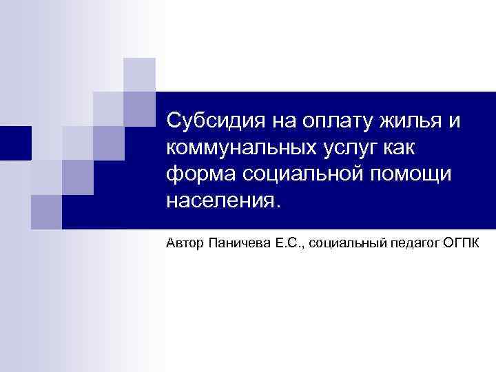 Субсидия на оплату жилья и коммунальных услуг как форма социальной помощи населения. Автор Паничева