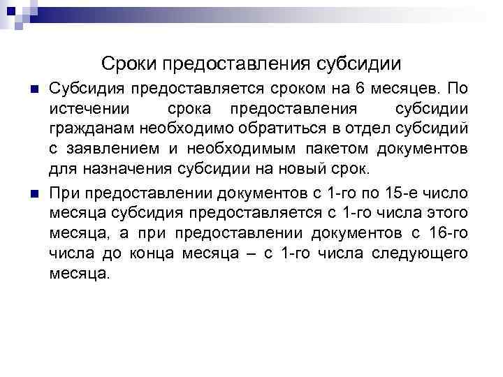 Сроки предоставления субсидии n n Субсидия предоставляется сроком на 6 месяцев. По истечении срока