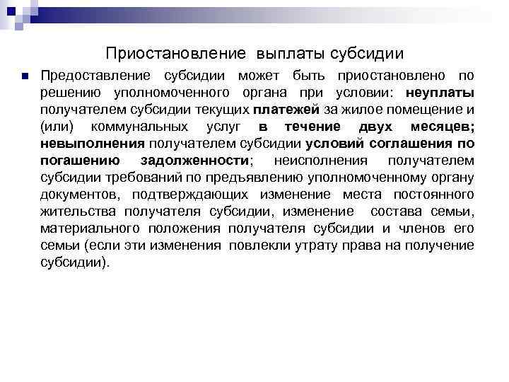 Приостановление выплаты субсидии n Предоставление субсидии может быть приостановлено по решению уполномоченного органа при