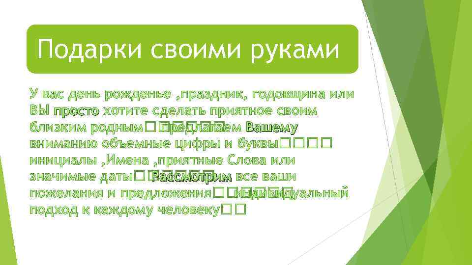 Подарки своими руками У вас день рожденье , праздник, годовщина или ВЫ просто хотите