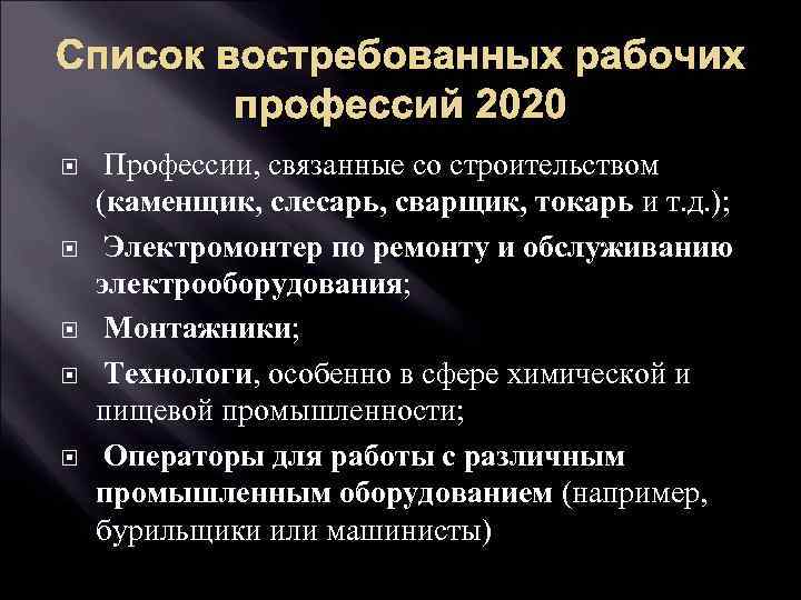 Список востребованных рабочих профессий 2020 Профессии, связанные со строительством (каменщик, слесарь, сварщик, токарь и