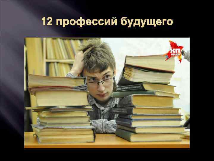 12 профессий будущего 
