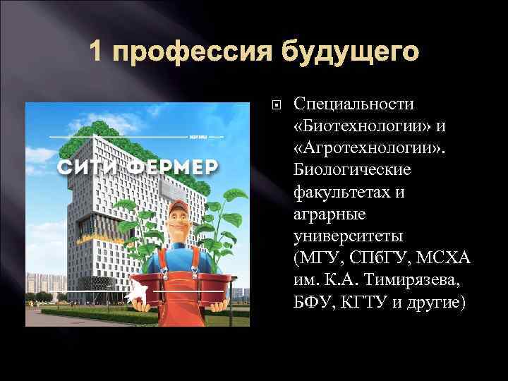 1 профессия будущего Специальности «Биотехнологии» и «Агротехнологии» . Биологические факультетах и аграрные университеты (МГУ,