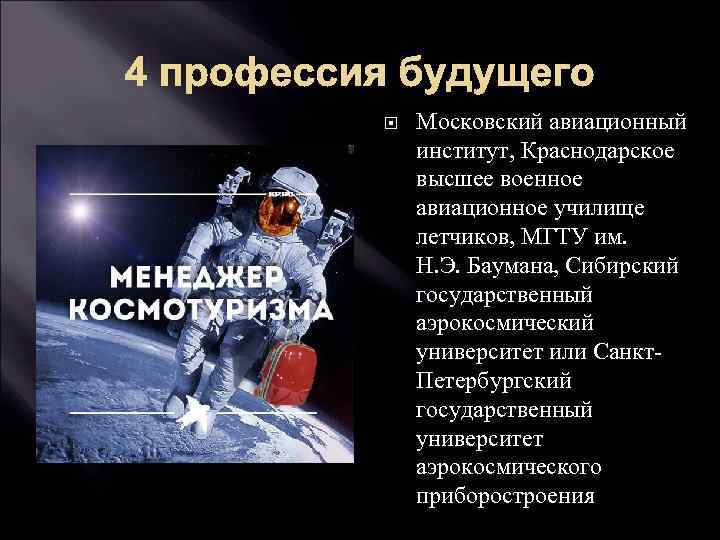 4 профессия будущего Московский авиационный институт, Краснодарское высшее военное авиационное училище летчиков, МГТУ им.