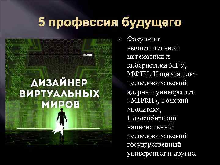 5 профессия будущего Факультет вычислительной математики и кибернетики МГУ, МФТИ, Национальноисследовательский ядерный университет «МИФИ»