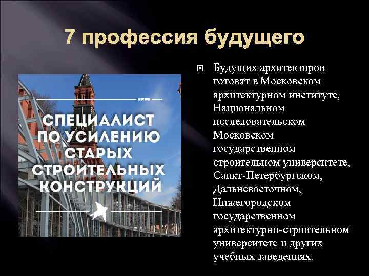 7 профессия будущего Будущих архитекторов готовят в Московском архитектурном институте, Национальном исследовательском Московском государственном