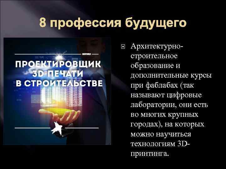 8 профессия будущего Архитектурностроительное образование и дополнительные курсы при фаблабах (так называют цифровые лаборатории,
