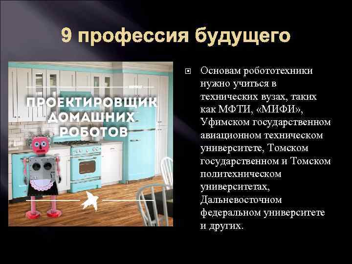 9 профессия будущего Основам робототехники нужно учиться в технических вузах, таких как МФТИ, «МИФИ»
