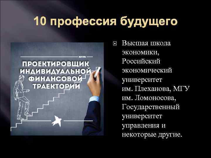 10 профессия будущего Высшая школа экономики, Российский экономический университет им. Плеханова, МГУ им. Ломоносова,