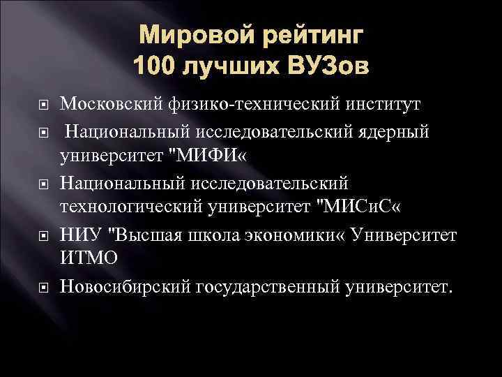 Мировой рейтинг 100 лучших ВУЗов Московский физико-технический институт Национальный исследовательский ядерный университет "МИФИ «