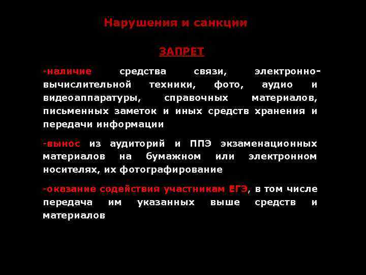 Нарушения и санкции ЗАПРЕТ -наличие средства связи, электронновычислительной техники, фото, аудио и видеоаппаратуры, справочных