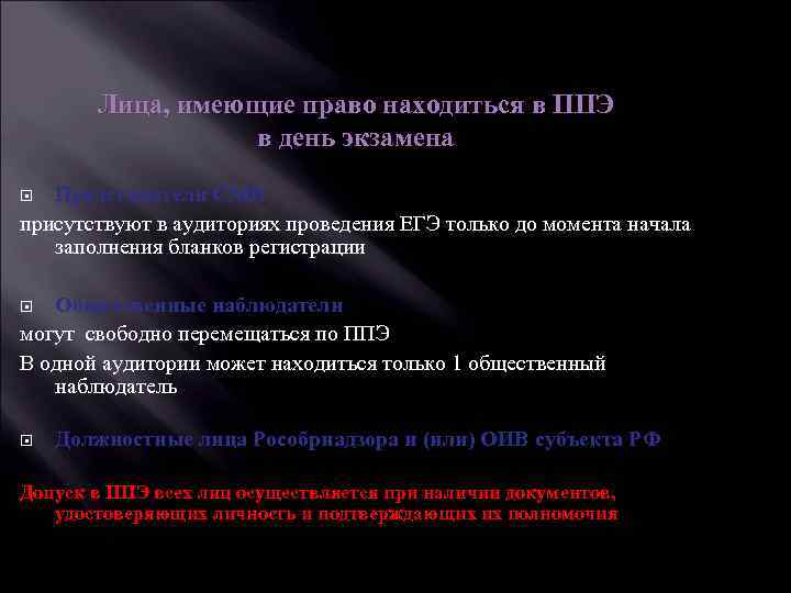 Лица, имеющие право находиться в ППЭ в день экзамена Представители СМИ присутствуют в аудиториях
