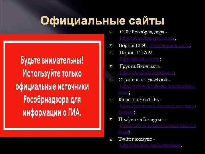 Официальные сайты Сайт Рособрнадзора http: //obrnadzor. gov. ru/ru/; Портал ЕГЭ - http: //ege. edu.