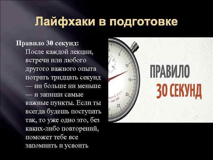 Лайфхаки в подготовке Правило 30 секунд: После каждой лекции, встречи или любого другого важного