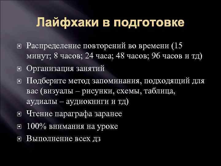 Лайфхаки в подготовке Распределение повторений во времени (15 минут; 8 часов; 24 часа; 48