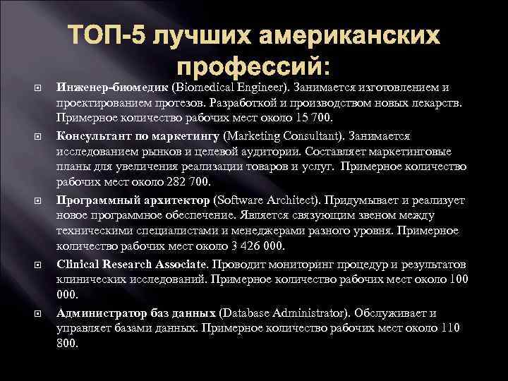 ТОП-5 лучших американских профессий: Инженер-биомедик (Biomedical Engineer). Занимается изготовлением и проектированием протезов. Разработкой и