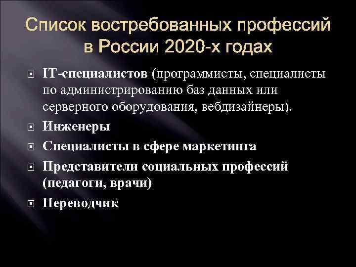 Список востребованных профессий в России 2020 -х годах IT-специалистов (программисты, специалисты по администрированию баз