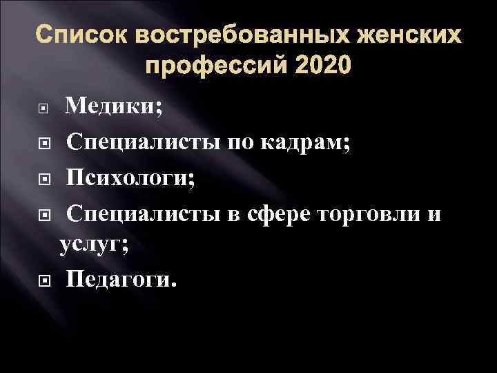 Список востребованных женских профессий 2020 Медики; Специалисты по кадрам; Психологи; Специалисты в сфере торговли