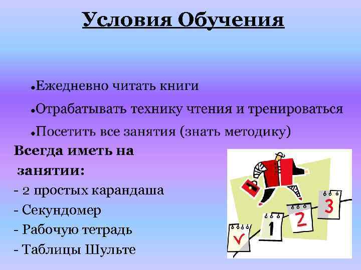 Условия Обучения Всегда иметь на занятии: - 2 простых карандаша - Секундомер - Рабочую